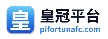 皇冠平台